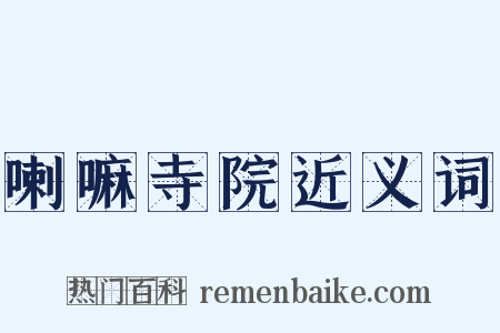 喇嘛寺院近义词是什么意思的图片